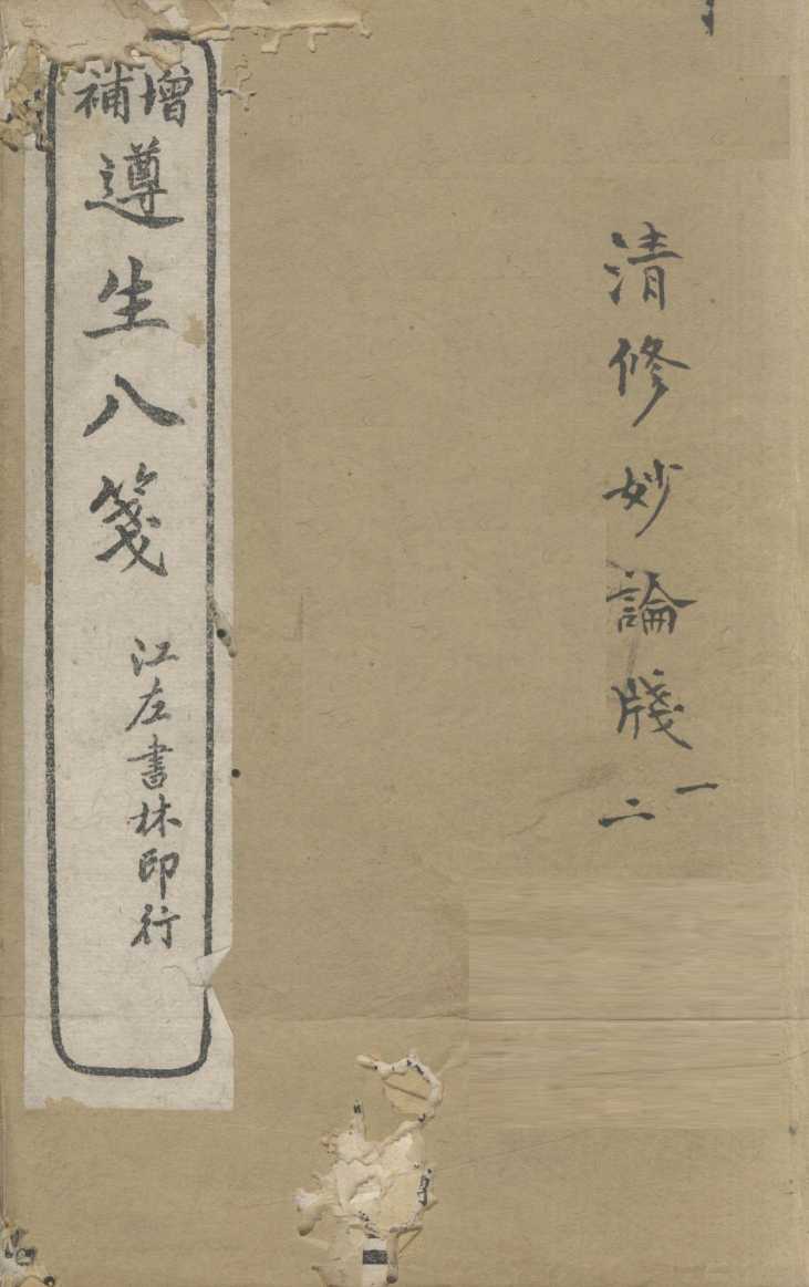 增补遵生八笺  卷1-2